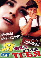 Фильм: Я без ума от тебя