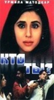 Фильм: Кто ты?