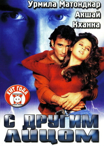 С другим лицом (1998). Kudrat