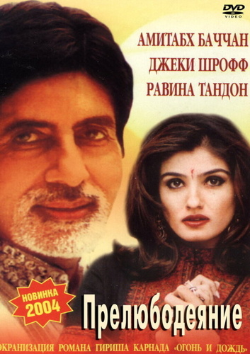 Прелюбодеяние (2002). Agni Varsha