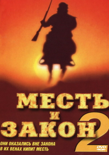 Месть и закон 2 (1998). China Gate