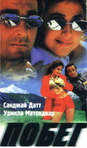 Побег (1997). Daud: Fun on the Run