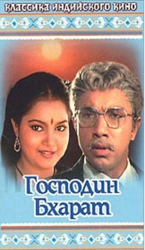 Господин Бхарат (1986). Mr. Bharath