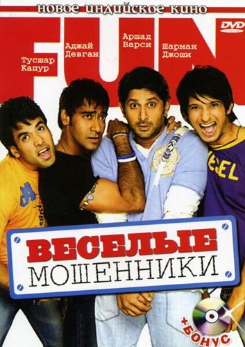 Веселые мошенники (2006). Golmaal: Fun Unlimited