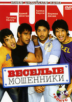 Фильм: Веселые мошенники