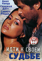 Фильм: Идти к своей судьбе