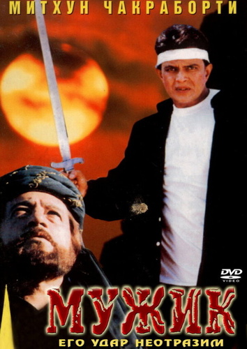 Мужик (1998). Mard
