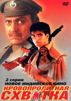 Фильм: Кровопролитная схватка