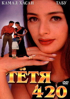 Фильм: Тетя 420