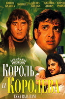 Фильм: Король и королева