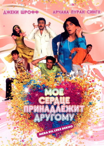 Мое сердце принадлежит другому (2006). Mera Dil Leke Dekho