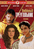 Фильм: Любовный треугольник
