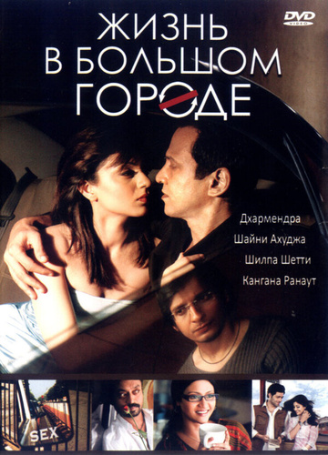 Жизнь в большом городе (2007). Life in a Metro