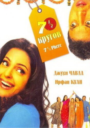 Семь с половиной кругов (2005). 7 1/2 Phere: More Than a Wedding