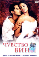 Фильм: Чувство вины (2002)