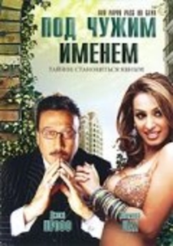 Под чужим именем (2007). Aur Pappu Pass Ho Gaya