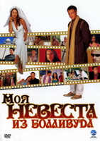 Фильм: Моя невеста из Болливуда