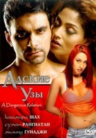 Фильм: Адские узы