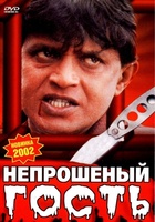 Фильм: Непрошеный гость