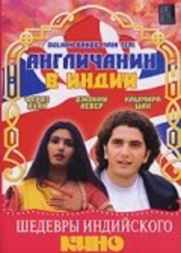 Англичанин в Индии (1999). Dulhan Banoo Main Teri