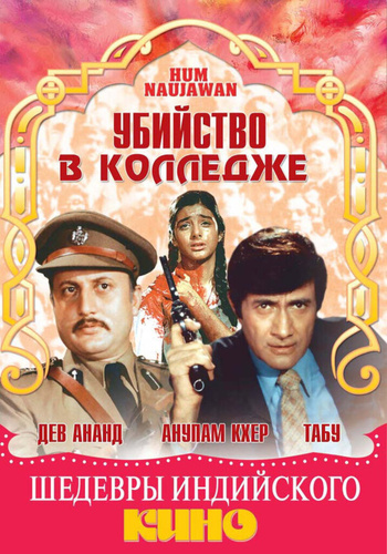Убийство в колледже (1985). Hum Naujawan