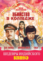Фильм: Убийство в колледже