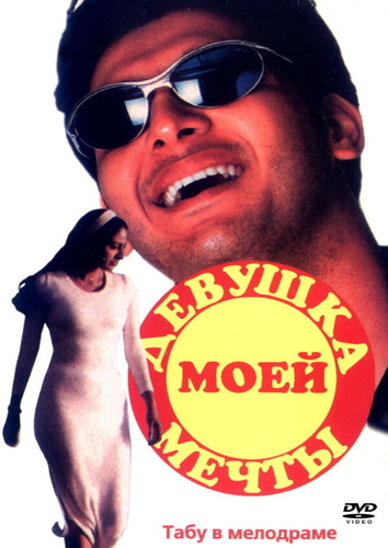 Девушка моей мечты (1997). Mere Sapno Ki Rani