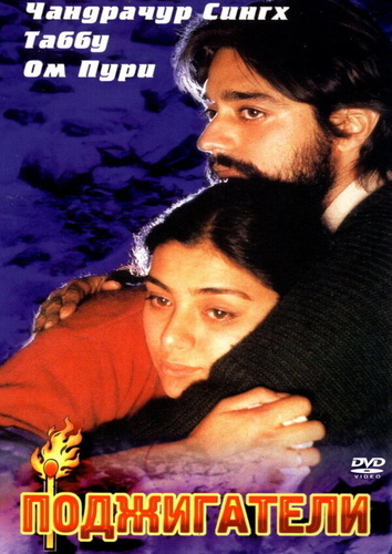Поджигатели (1996). Maachis