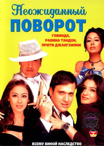 Неожиданный поворот (2002). Waah! Tera Kya Kehna