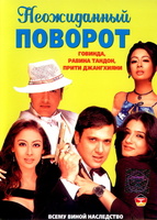 Фильм: Неожиданный поворот