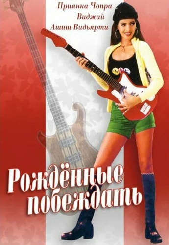 Рождённые побеждать (2002). Thamizhan