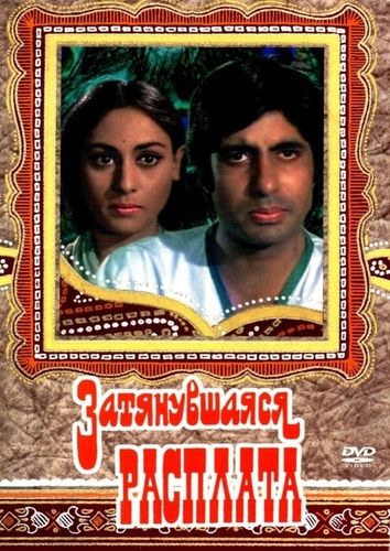 Затянувшаяся расплата (1973). Zanjeer