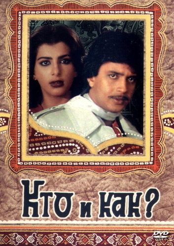 Кто и как? (1983). Kaun kaise