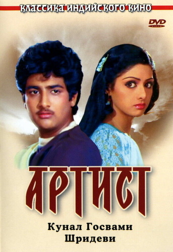 Артист (1983). Kalaakaar