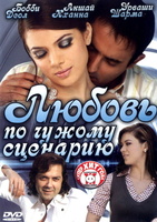 Фильм: Любовь по чужому сценарию