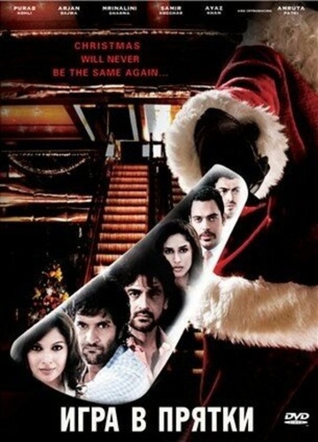 Игра в прятки (2010). Hide & Seek