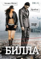 Фильм: Билла