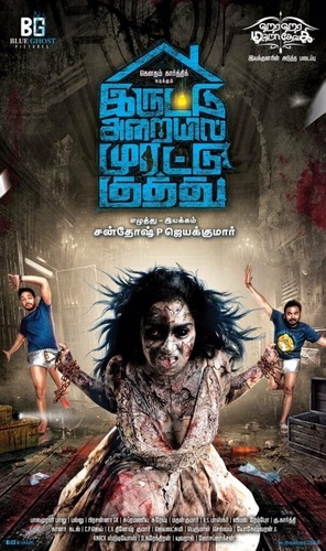 Яростный удар в тёмной комнате (2018). Iruttu Araiyil Murattu Kuthu