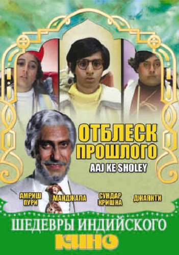 Отблеск прошлого (1985). Aaj Ke Sholey