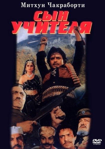 Сын учителя (1989). Daata