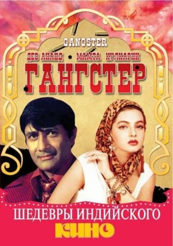 Гангстер (1994). Gangster