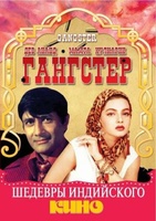 Фильм: Гангстер