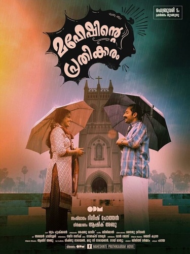 Месть Махеша (2016). Maheshinte Prathikaaram