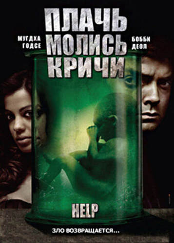 Плачь! Молись! Кричи! (2010). Help