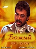 Фильм: Божий посланец