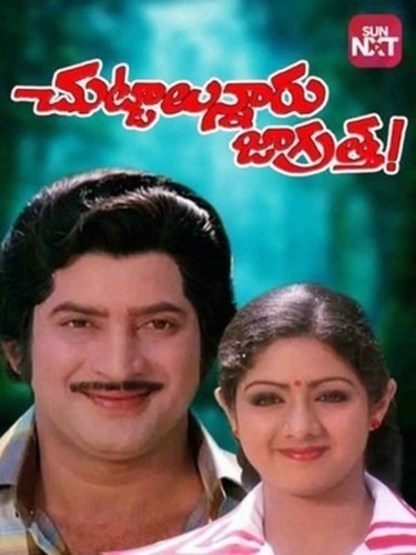 Родственники (1980). Chuttalunnaru Jagratha
