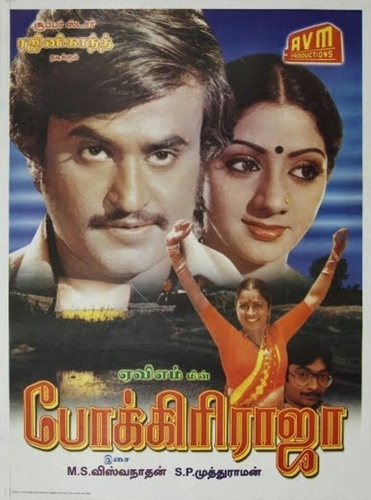 Бесстрашный Раджа (1982). Pokkiri Raja