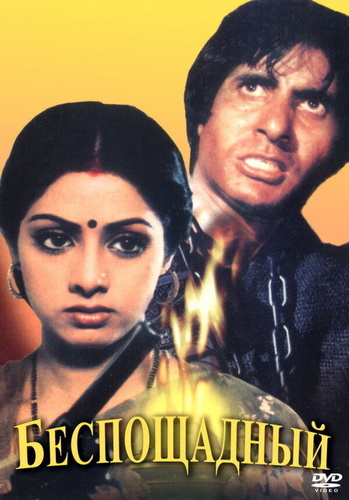 Беспощадный (1984). Inquilaab