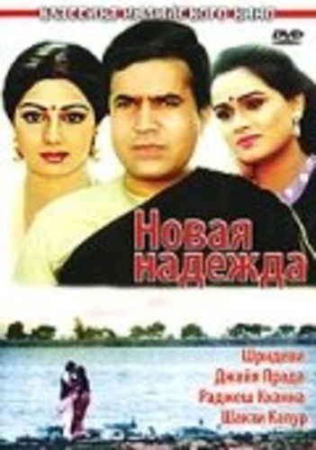 Новая надежда (1984). Naya Kadam