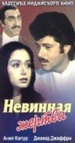 Невинная жертва (1985). Meri Jung
